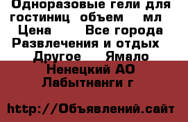 Одноразовые гели для гостиниц, объем 10 мл › Цена ­ 1 - Все города Развлечения и отдых » Другое   . Ямало-Ненецкий АО,Лабытнанги г.